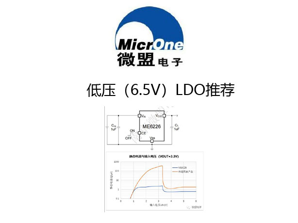 微盟低壓LDO產品應用 微盟低壓LDO產品應用